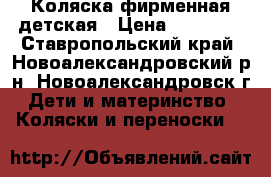 Коляска фирменная детская › Цена ­ 10 000 - Ставропольский край, Новоалександровский р-н, Новоалександровск г. Дети и материнство » Коляски и переноски   